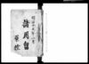 四谷塩町一丁目文書（諸用留原控 他）/Document of Samurai Class image
