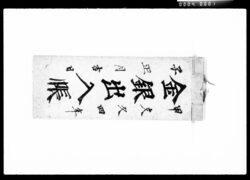 金銀出入帳（金銀出入りの記録） / Document of Townspeople image