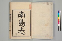 Nantōshi (Geographical Description of Ryūkyū) | EDO-TOKYO MUSEIUM Digital  Archives