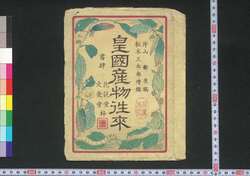 皇国産物往来 / Kōkoku Sambutsu Ōrai (Textbook of Famous Products of Japan) image