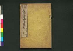 Sangoku Denrai Zenkōji Nyorai Engi (Origin of Amitābha of Zenkōji Temple),  Vol. 5 | EDO-TOKYO MUSEIUM Digital Archives