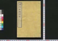 博物新編訳解 / Hakubutsu Shimpen Yakukai (Translation and Commentaries on Benjamin Hobson’ｓ ”Bo Wu Xin Bian") image