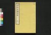 博物新編訳解 四/Hakubutsu Shimpen Yakukai (Translation and Commentaries on Benjamin Hobson’ｓ”Bo Wu Xin Bian") 4 image