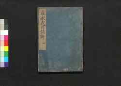 貞永式目諺解 四 / Jōei Shikimoku Genkai (Explanations on Formulary of Adjudications), 4 image