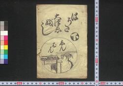 しんぱんはうた大津ゑぶし / Shimpan Hauta Ōtsuebushi (Book of Hauta Ōtsuebushi Songs) image