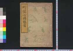 町役心得条目 / Machiyaku Kokoroe Jōmoku (Book of Laws) image