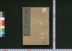吉原談語 / Yoshiwara Dango (Book of Literature) image