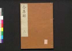 令集解 三 / Ryō no Shūge (Commentaries on the Yōrō Code by Koremune no Naomoto), 3 image