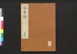 令集解 七上 / Ryō no Shūge (Commentaries on the Yōrō Code by Koremune no Naomoto), 7 (1) image