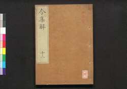 令集解 十三 / Ryō no Shūge (Commentaries on the Yōrō Code by Koremune no Naomoto), 13 image