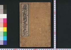 農家用文章大全 / Nōka Yōbunshō Taizen (Complete Textbook of Writing for Farmers) image