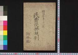 民費受払規則 / Mimpi Ukeharai Kisoku (Book of Laws) image