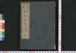 民家必用雅俗要文 後編 / Minka Hitsuyō Gazoku Yōbun (Writing Examples for Common People), Part 2 image