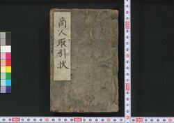 商人取引状 / Akindo Torihikijō (Documents Related to Merchants' Tradings) image