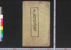 戸籍仕法書 / Koseki Shihōsho (Handbook on Family Registration) image