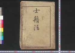 士籍法 / Shisekihō (Registration of Samurais) image