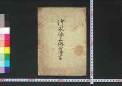 御永禄上納心得書 / Goeiroku Jōnō Kokoroegaki (Book of Laws) image