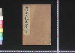 御高札之写 / Gokōsatsu no Utsushi (Copies of Official Announcements Shown on Bulletin Boards) image