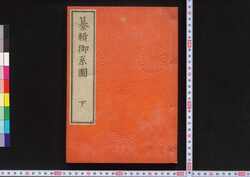 纂輯御系図 下 / Sanshū Gokeizu (Genealogy of the Imperial Families), 2 image