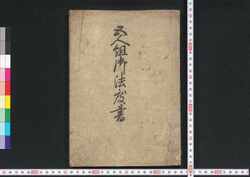 五人組御法度書 / Goningumi Gohattogaki (Rule Book of Gonin Gumi) image