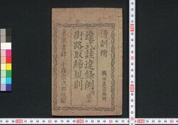 違式詿違條例附追加・街路取締規則 / Ishiki Kaii Jōrei Tsuketari Tsuika, Gairo Torishimari Kisoku (Book of Laws) image