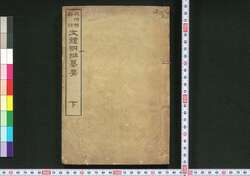 文体明弁纂要 下 / Buntai Meiben San'yō (Book of Academic Literature), 2 image