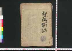 熊坂今物語 一之巻 / Kumasaka Ima Monogatari (Book of Literature), Vol. 1 image
