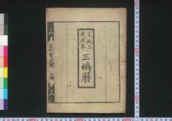 文政三庚辰年三嶋暦 / Mishima Goyomi (Calendar Created by the Kawai Family for 1820) image