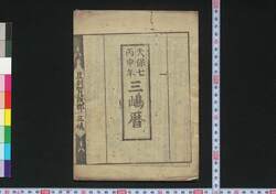 天保七丙申年三嶋暦 / Mishima Goyomi (Calendar Created by the Kawai Family for 1836) image