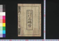 天保十六乙巳年三嶋暦 / Mishima Goyomi (Calendar Created by the Kawai Family for 1845) image