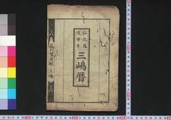 弘化五戊申年三嶋暦 / Mishima Goyomi (Calendar Created by the Kawai Family for 1848) image