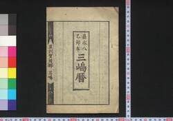 嘉永八乙卯年三嶋暦 / Mishima Goyomi (Calendar Created by the Kawai Family for 1855) image
