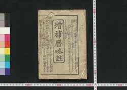 増補暦略註 / Zōho Koyomi Shinan (Explanation on Calendars, Enlarged Edition) image