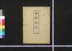 寺院制法 / Ji'in Seihō (Laws for Temples and Shrines) image