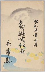 昭和五年十月観艦式記念　兵庫県 / Commemoration of the Naval Review in October 1930, Hyogoken image