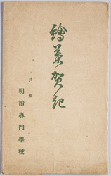 絵葉賀記　戸畑明治専門学校 / Picture Postcard of the Meiji College of Technology, Tobata image