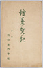 絵葉賀記　袋　戸畑明治専門学校/Envelope for Picture Postcards of the Meiji College of Technology, Tobata image