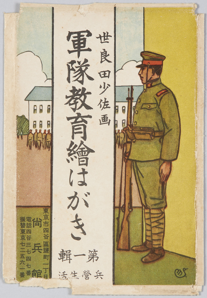 Picture Postcards, Military Training Picture Postcards Series 1, Barrack  Life, Illustrated by Major Serata | EDO-TOKYO MUSEIUM Digital Archives