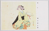 「美人」 鏑木清方筆 陸軍恤兵部発行 / Beauty, by Kaburaki Kiyokata, Issued by the Army Military Relief Department image