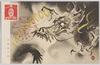 郵便貯金百億円記念(2)龍/Commemoration of 10 Billion Yen of Postal Savings (2) Dragon image