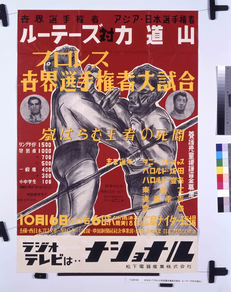 Poster: “Professional Wrestling World Championship, Lou Thesz vs.  Rikidozan” | EDO-TOKYO MUSEIUM Digital Archives