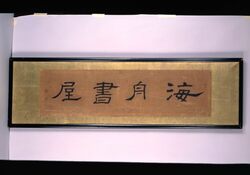 書額　「海舟書屋」 / Calligraphy: “Kaishu Shooku” image