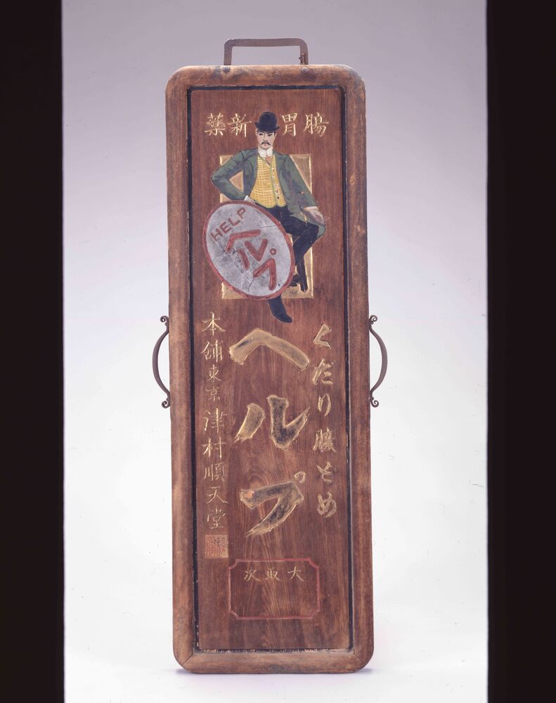 Signboard for the Help, Chūjōtō | EDO-TOKYO MUSEIUM Digital Archives