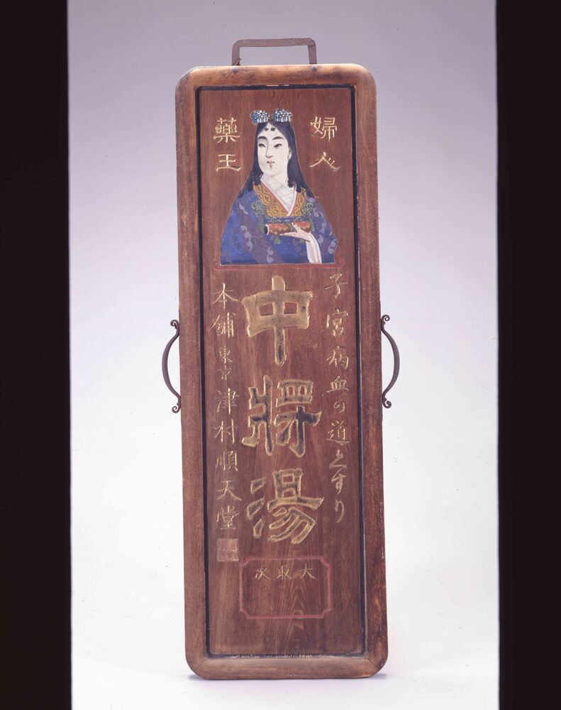 Signboard for the Help, Chūjōtō | EDO-TOKYO MUSEIUM Digital Archives